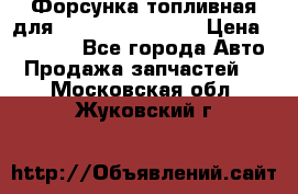 Форсунка топливная для Cummins ISF 3.8  › Цена ­ 13 000 - Все города Авто » Продажа запчастей   . Московская обл.,Жуковский г.